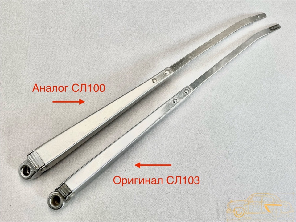 Рычаг стеклоочистителя СЛ100 ГАЗ-21