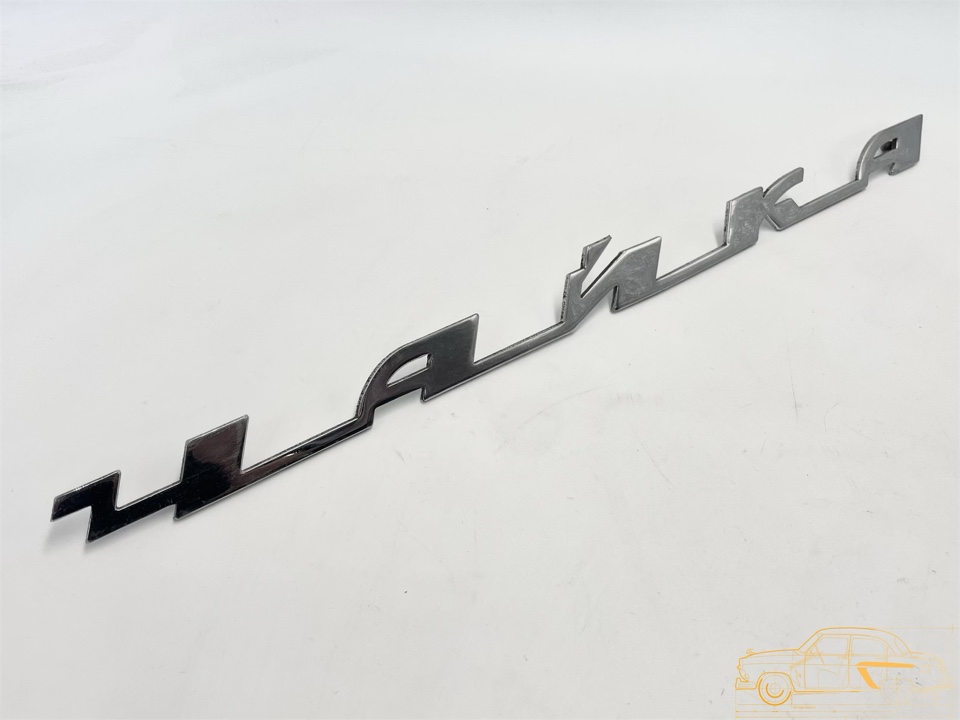 Надпись «ЧАЙКА» на заднюю панель кузова ГАЗ-13 (ОРИГИНАЛ)